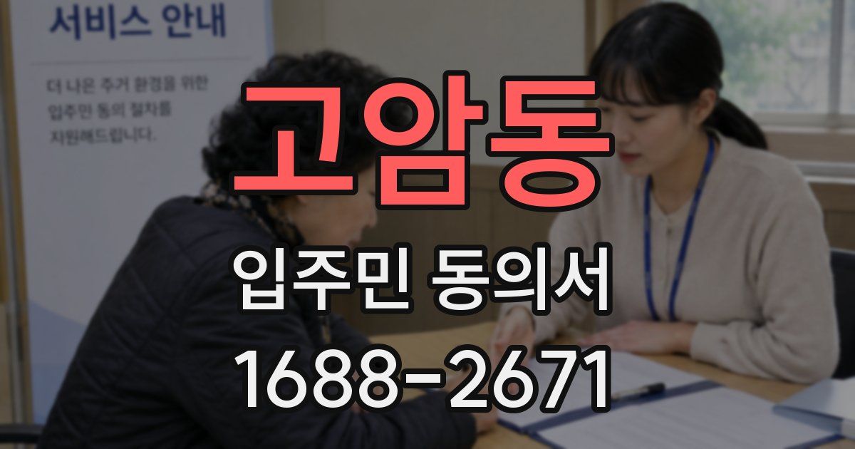 고암동 입주민 동의서