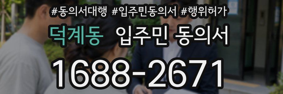 덕계동 입주민 동의서