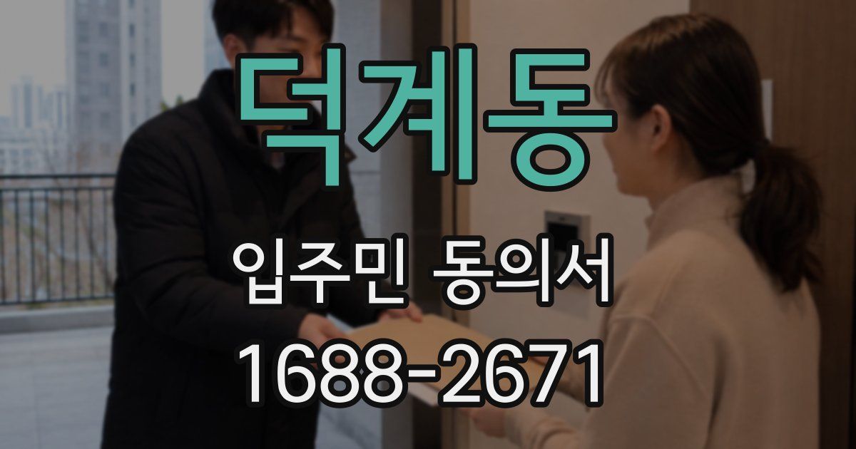 덕계동 입주민 동의서