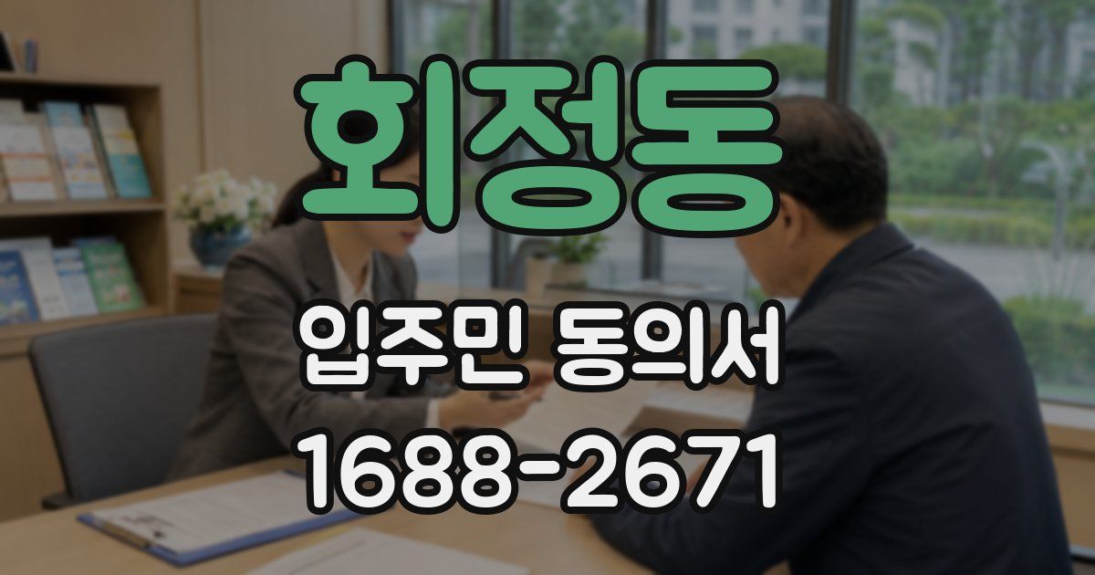 회정동 입주민 동의서