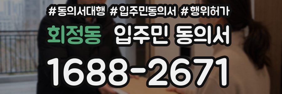 회정동 입주민 동의서