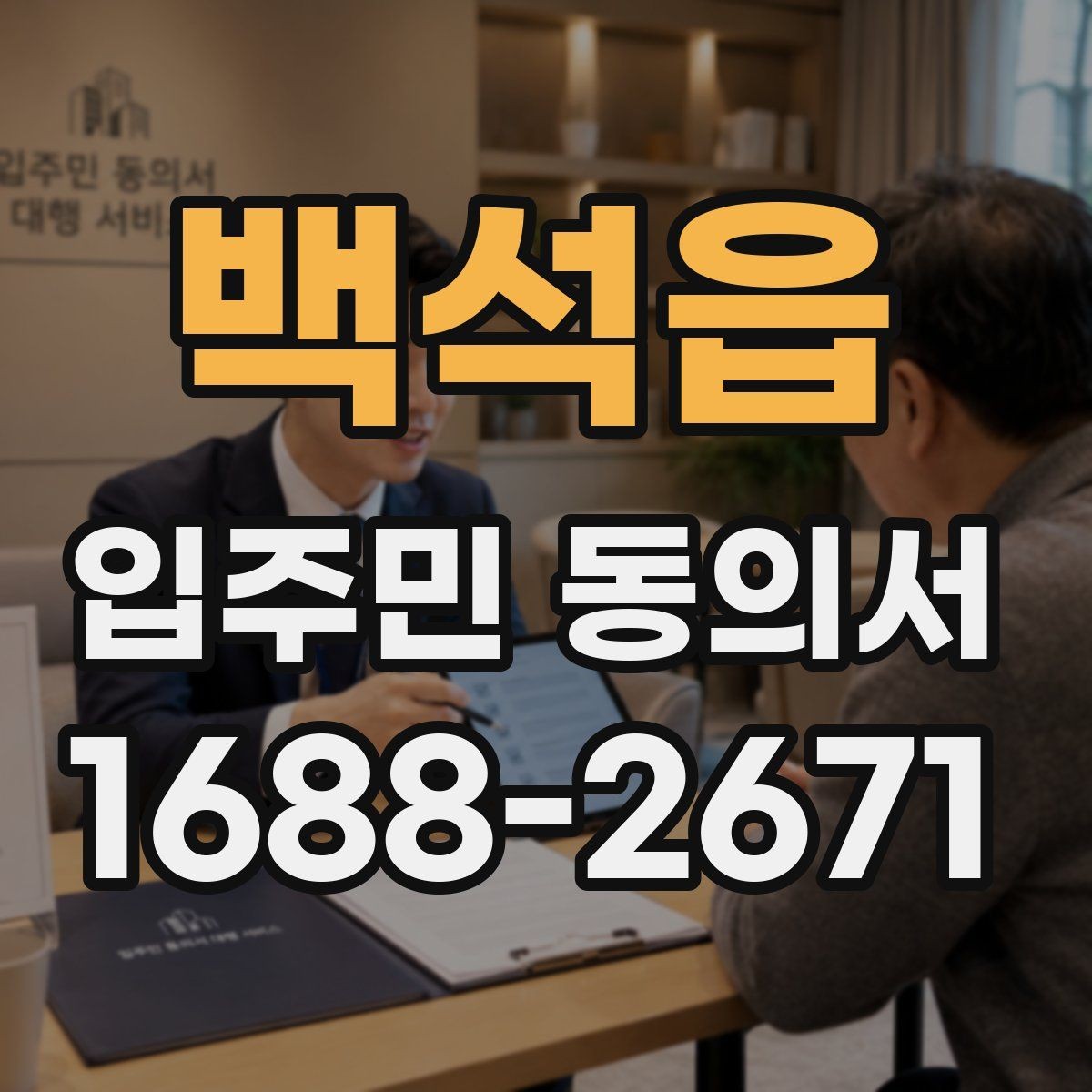 백석읍 입주민 동의서 서명 누락이 있을 때 처리 절차