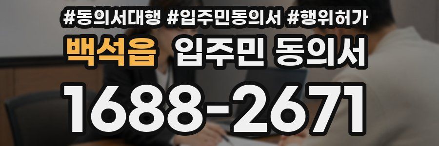 백석읍 입주민 동의서