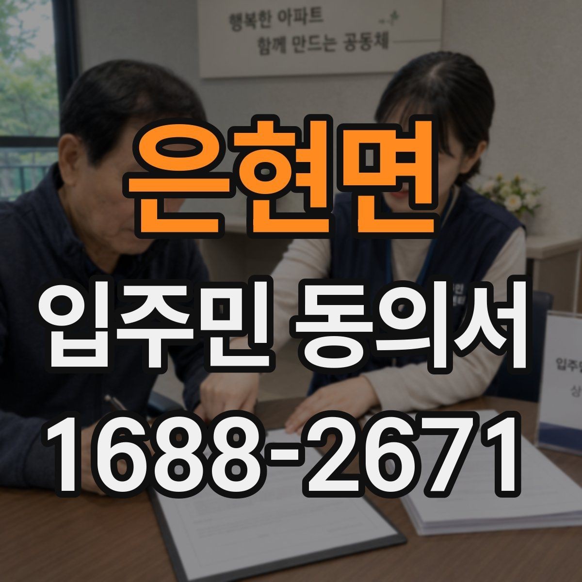 은현면 입주민 동의서 서명 순서와 보관 방법을 함께 정리하는 기준