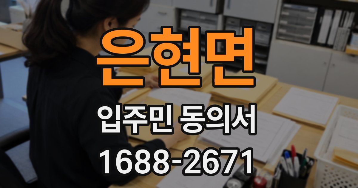 은현면 입주민 동의서