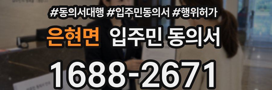 은현면 입주민 동의서