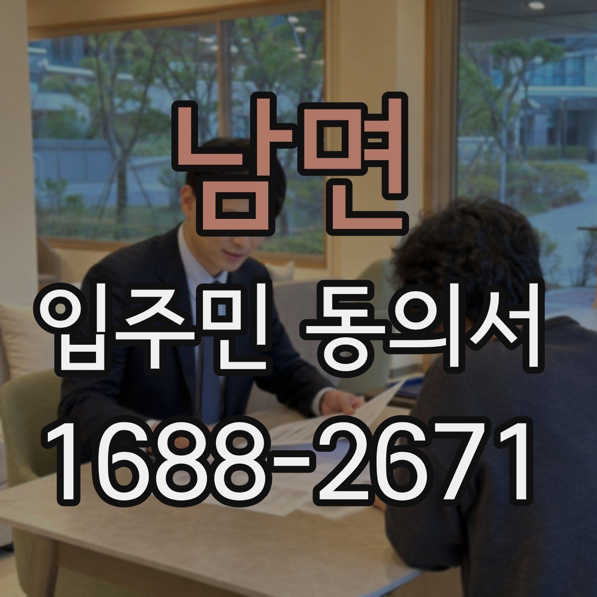 남면 입주민 동의서 인감 없이 자필 서명으로 가능한 경우