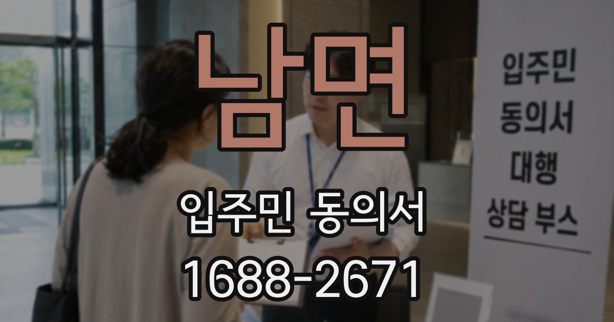 남면 입주민 동의서