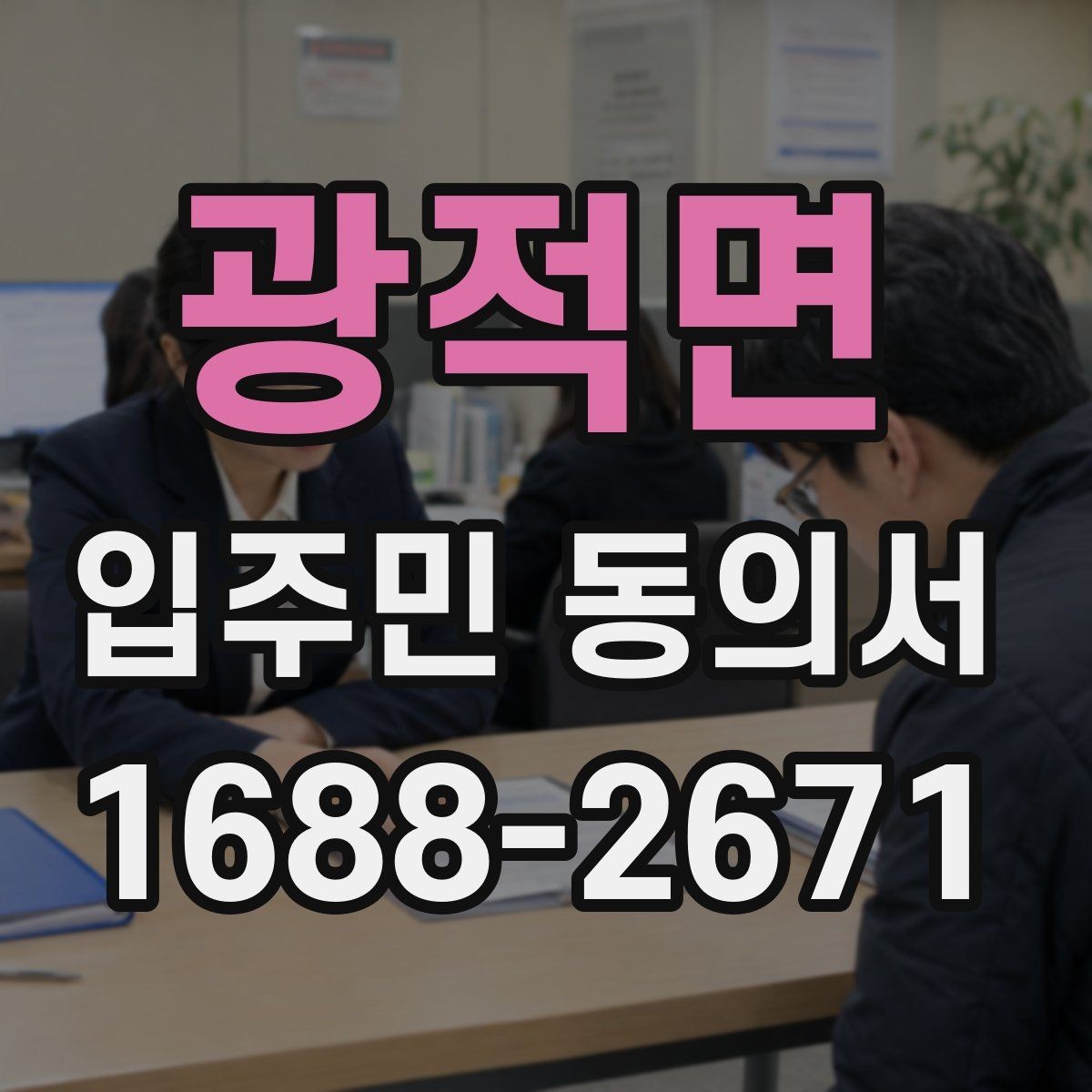 광적면 입주민 동의서 원본 보관과 접수 기록을 함께 남겨야 하는 이유