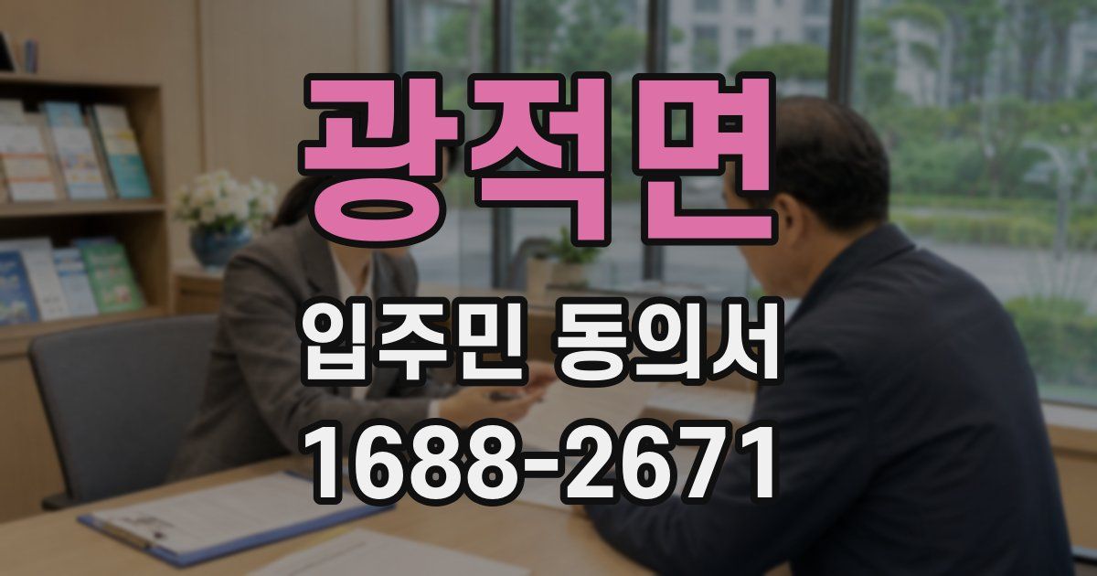 광적면 입주민 동의서
