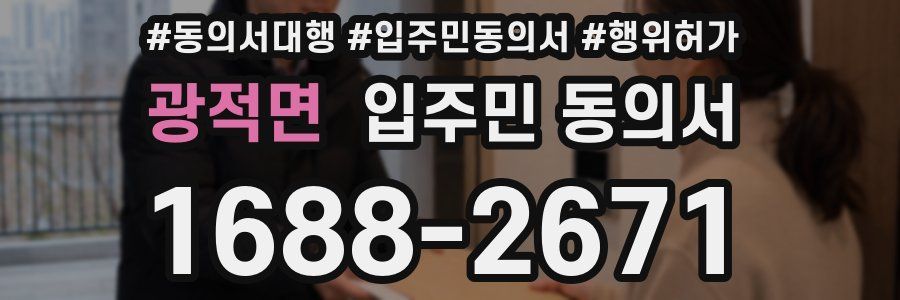 광적면 입주민 동의서