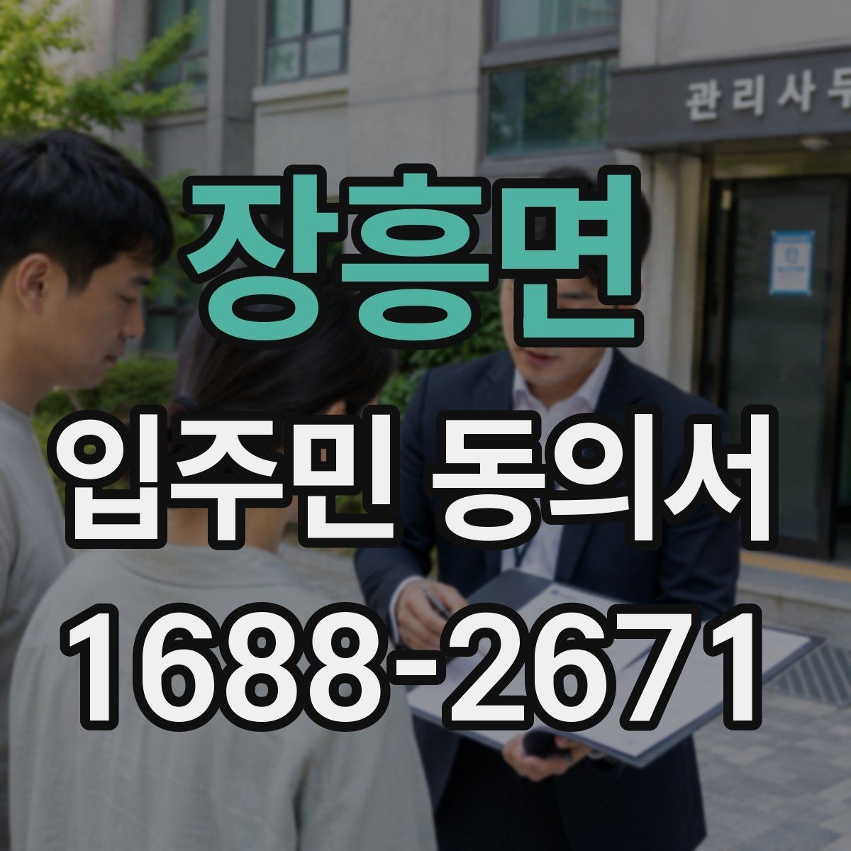 장흥면 입주민 동의서 서식 다운로드 전 꼭 확인할 체크항목