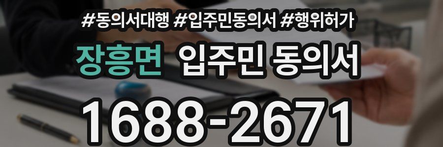 장흥면 입주민 동의서