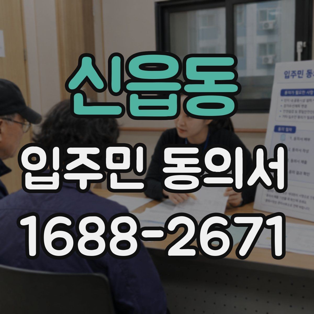 신읍동 입주민 동의서 세대 대표 서명 범위는 어디까지일까