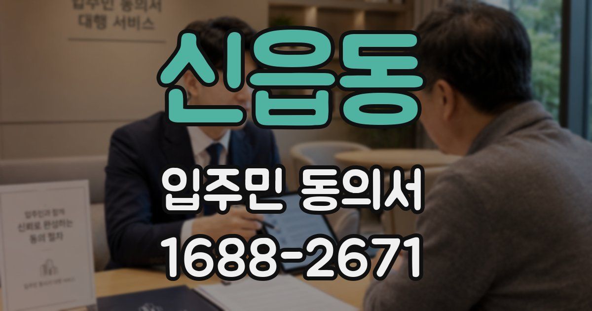 신읍동 입주민 동의서