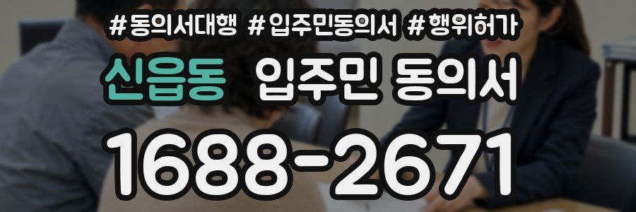 신읍동 입주민 동의서