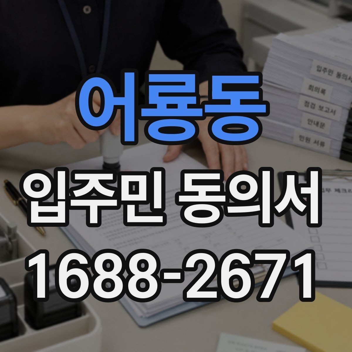 어룡동 입주민 동의서 원본 보관과 사본 발급 기준