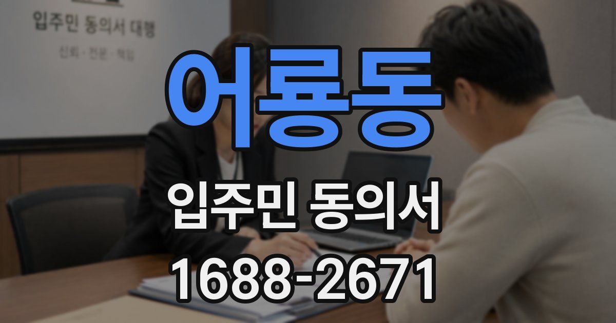 어룡동 입주민 동의서