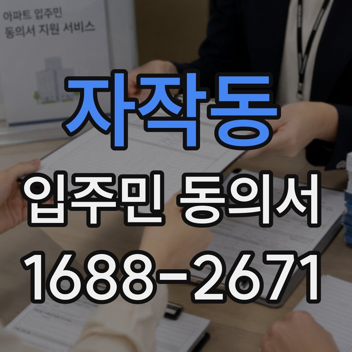 자작동 입주민 동의서 실거주자 확인 서류를 요청하는 경우