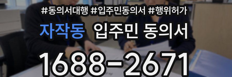 자작동 입주민 동의서