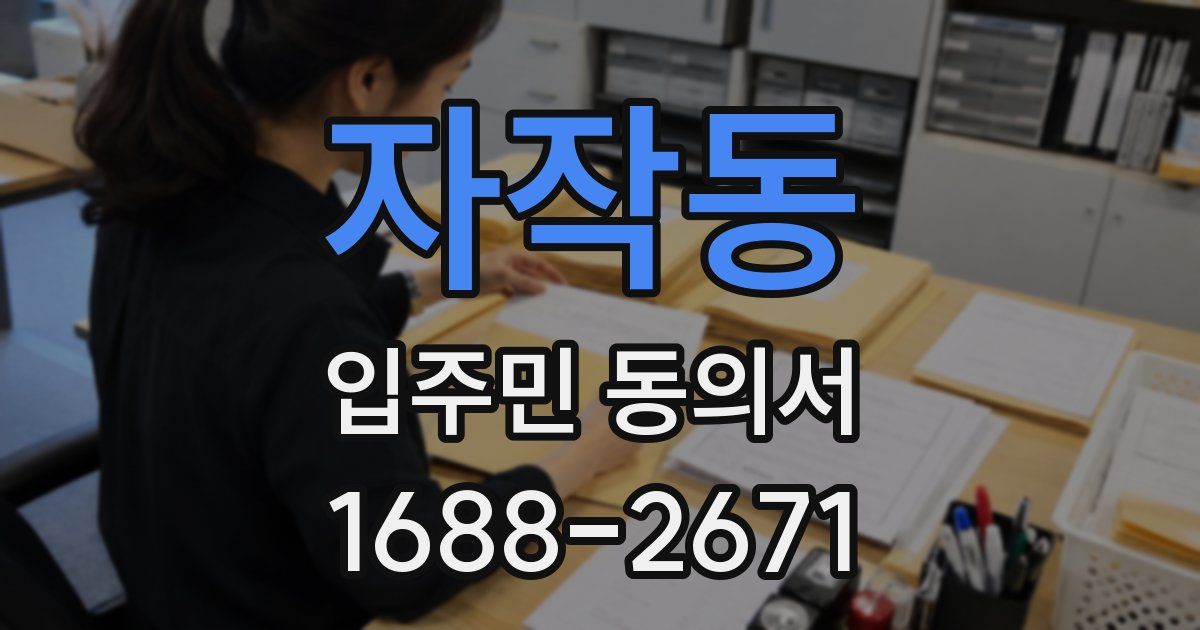 자작동 입주민 동의서