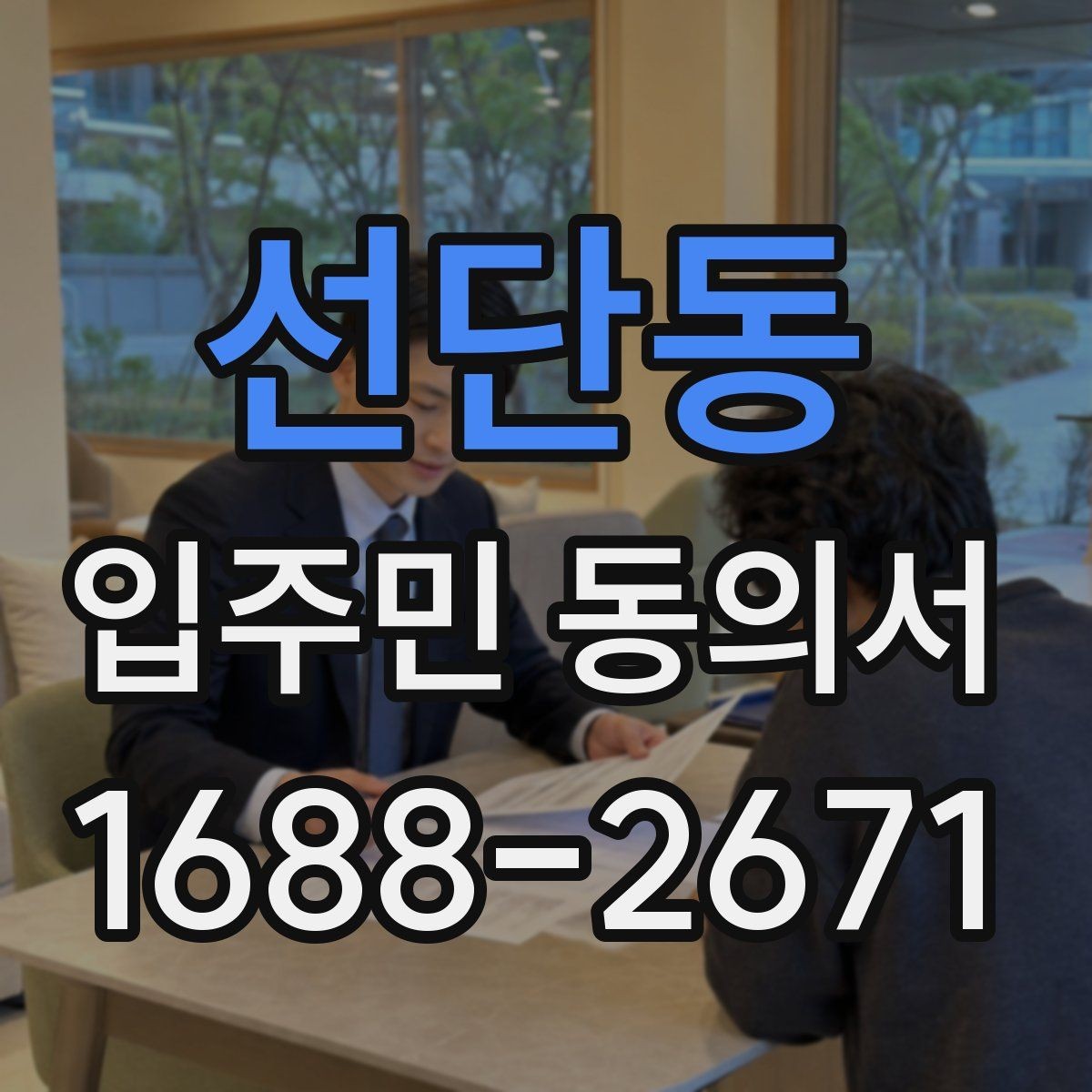선단동 입주민 동의서 실거주자 확인 서류를 요청하는 경우