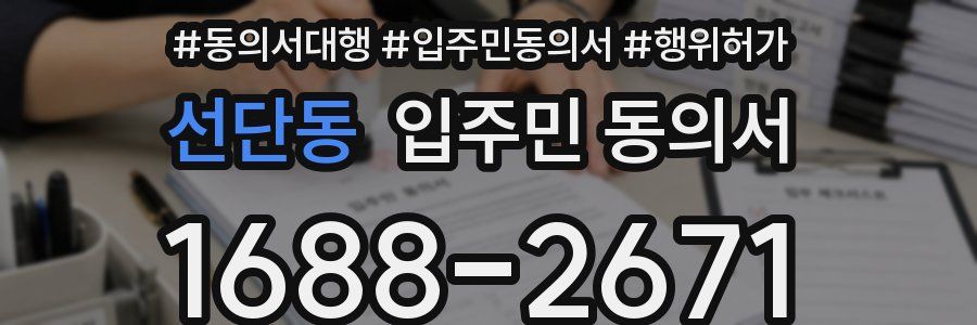 선단동 입주민 동의서