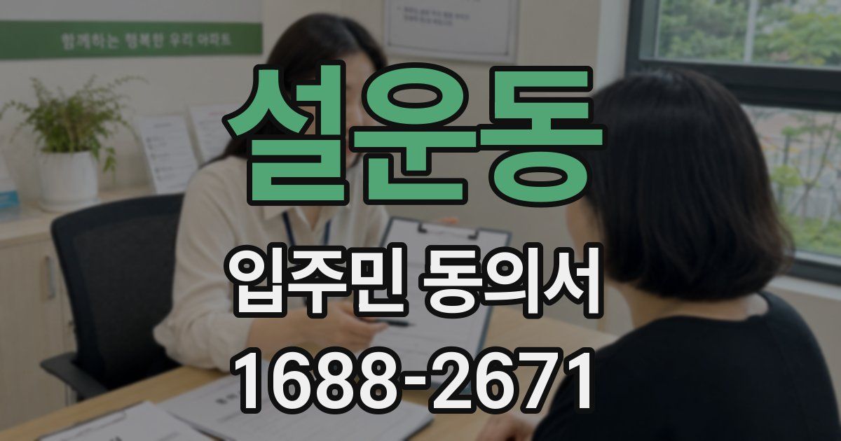 설운동 입주민 동의서
