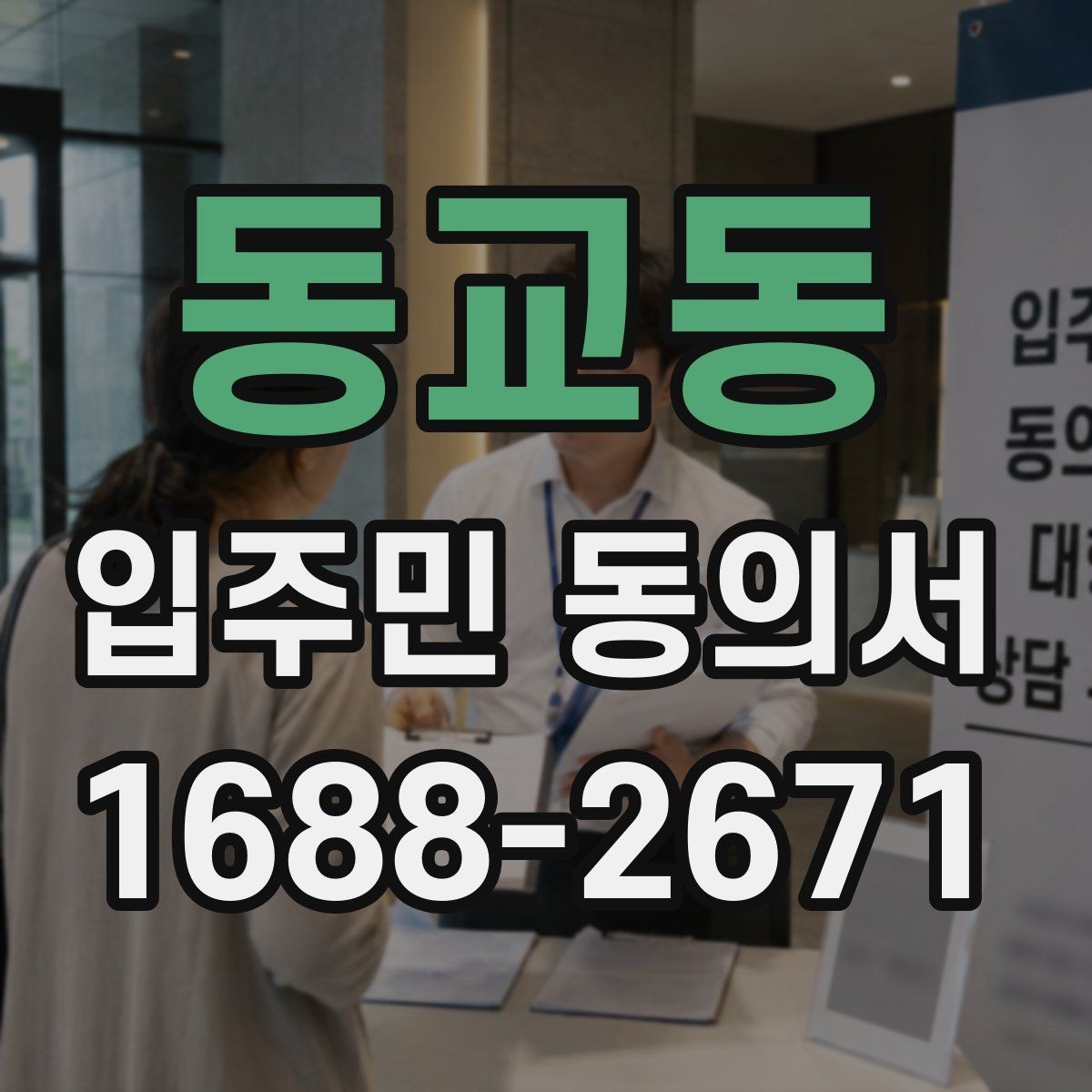 동교동 입주민 동의서 동의 절차를 설명회·안내문과 연결하는 요령