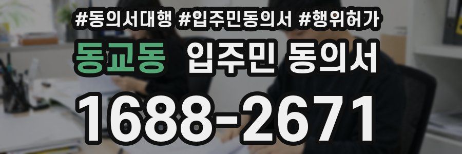 동교동 입주민 동의서