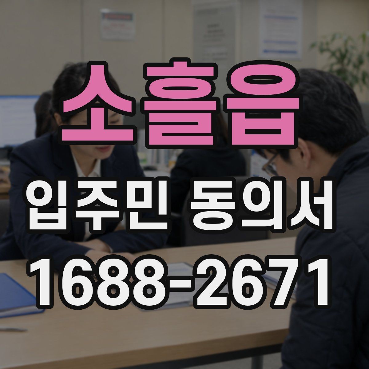 소흘읍 입주민 동의서 제출 전에 살펴야 할 확인사항
