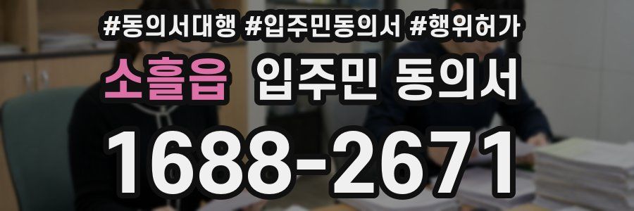 소흘읍 입주민 동의서