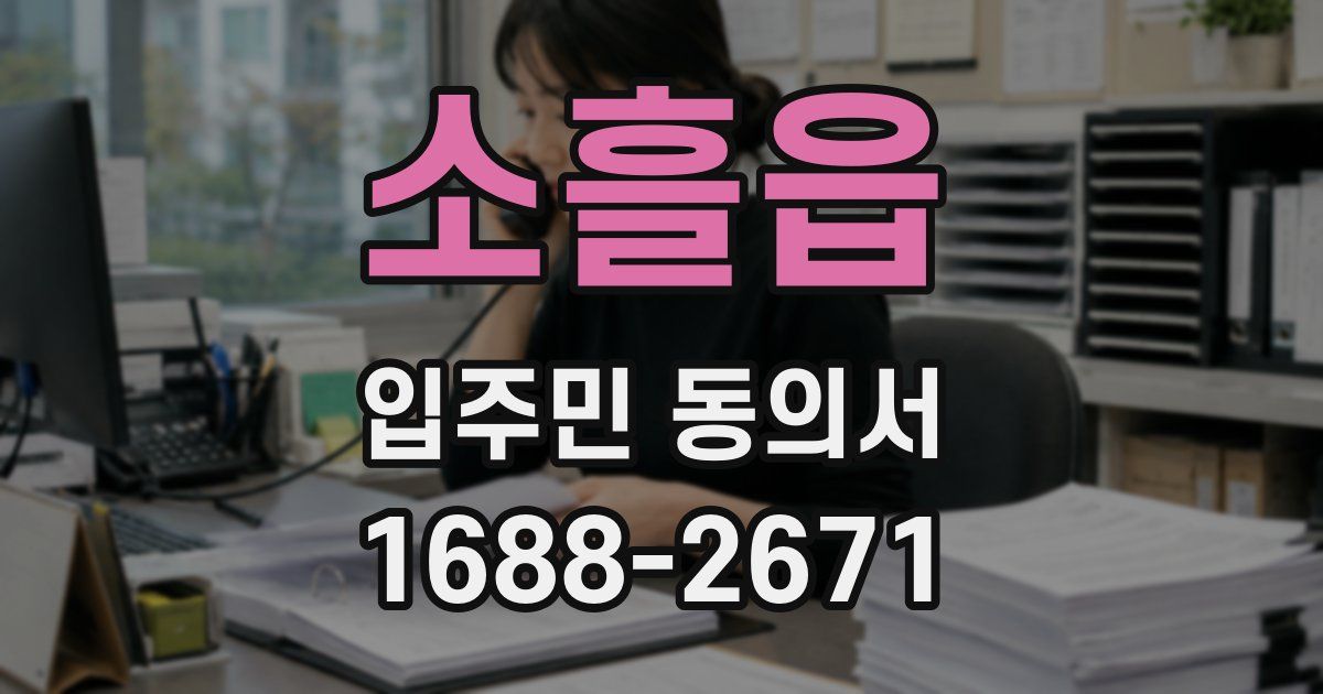 소흘읍 입주민 동의서