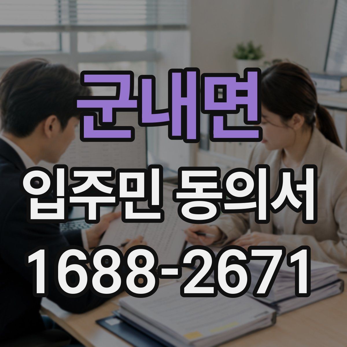 군내면 입주민 동의서 양식 작성 예시로 보는 필수 기재 항목