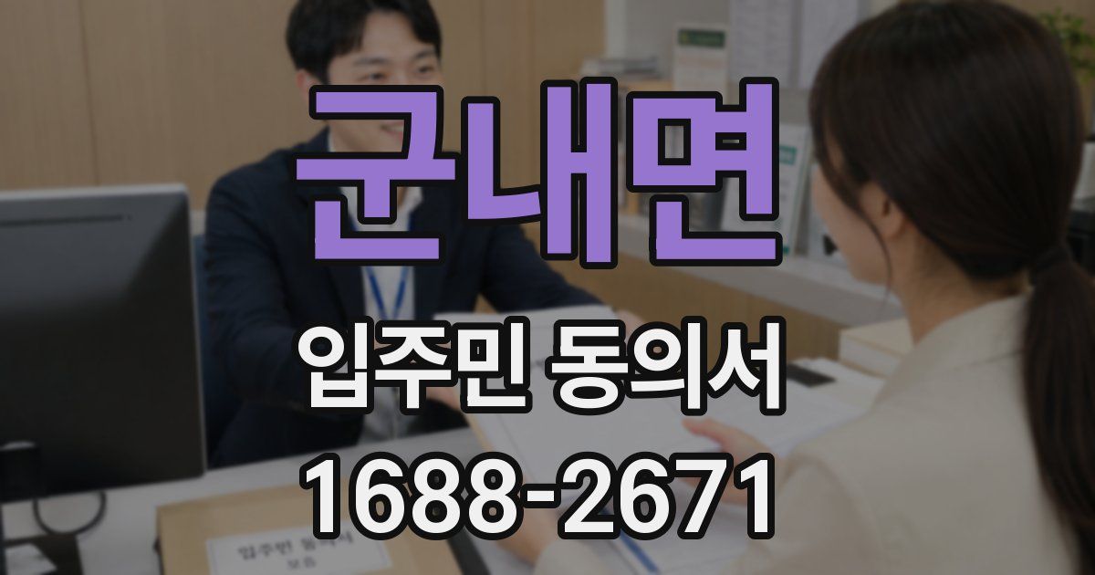 군내면 입주민 동의서