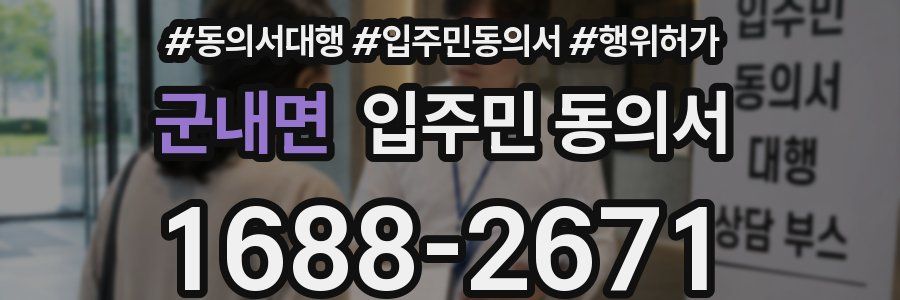 군내면 입주민 동의서