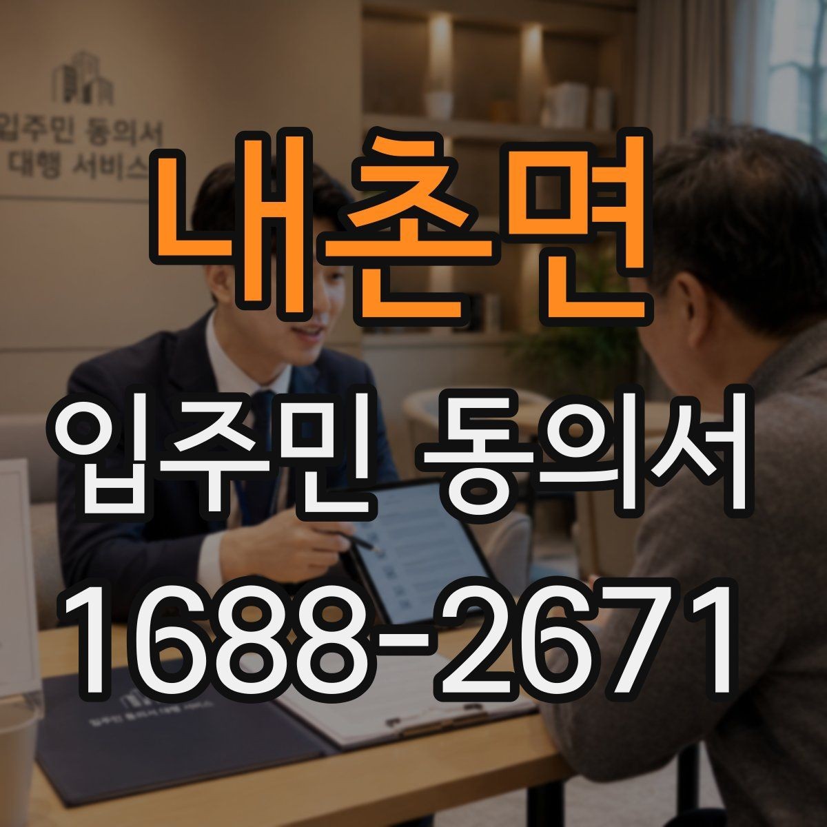 내촌면 입주민 동의서 설명회와 동의를 함께 안내하는 흐름