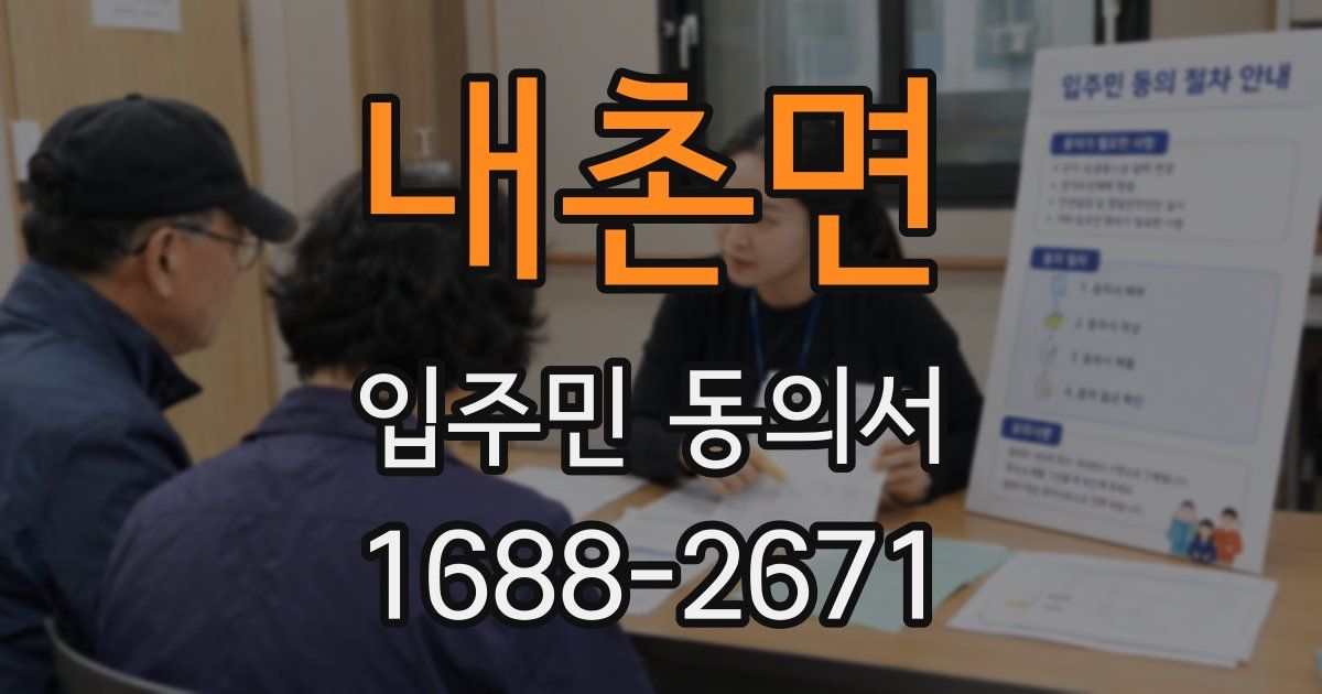 내촌면 입주민 동의서