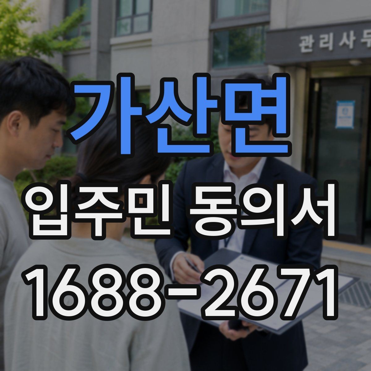 가산면 입주민 동의서 유효기간을 확인할 때 놓치기 쉬운 기준