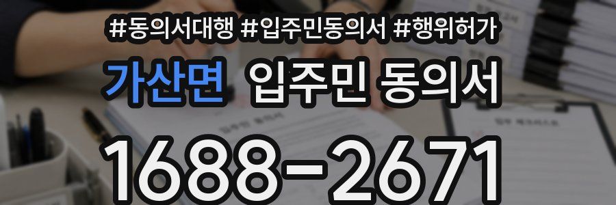 가산면 입주민 동의서