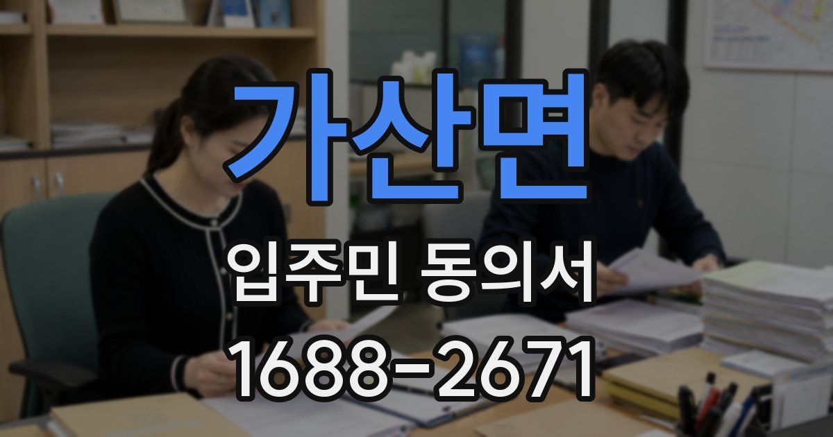 가산면 입주민 동의서