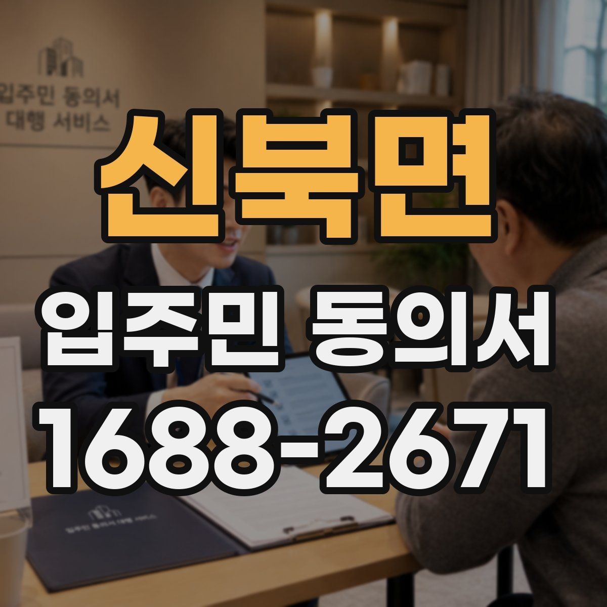 신북면 입주민 동의서 날짜 누락을 막는 작성 확인법