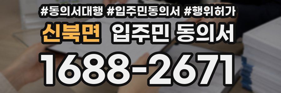 신북면 입주민 동의서