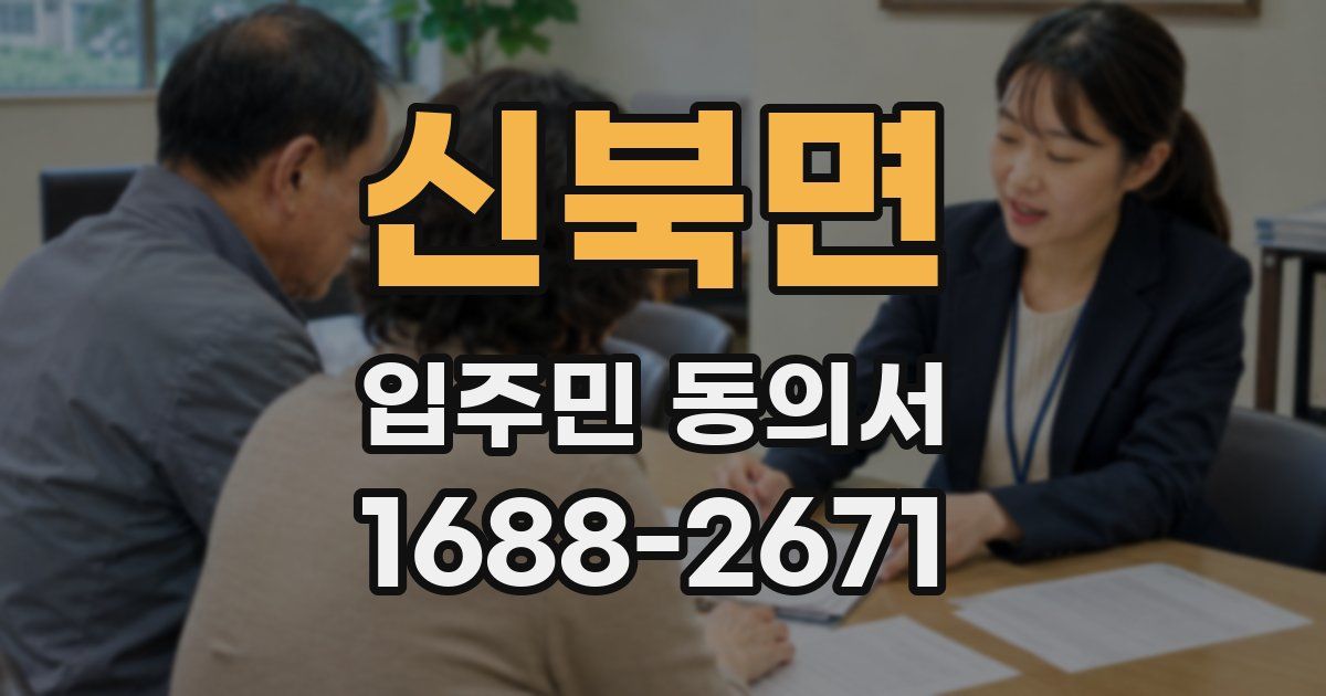 신북면 입주민 동의서