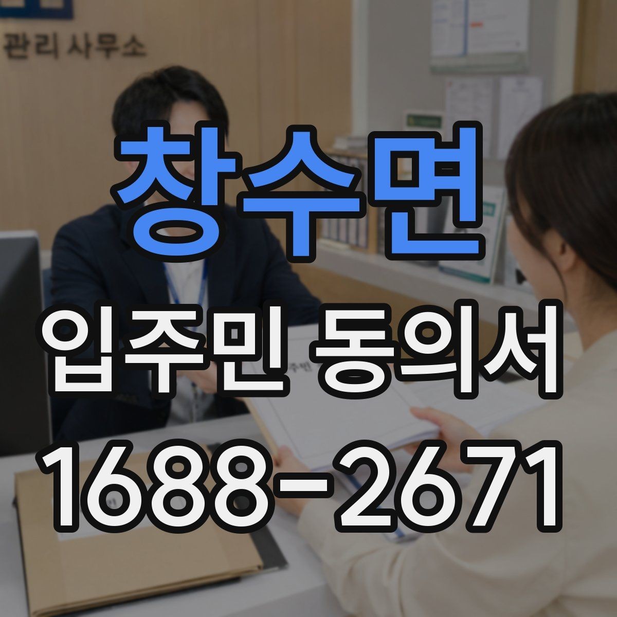 창수면 입주민 동의서 날짜 기재와 유효성 확인을 함께 보는 법