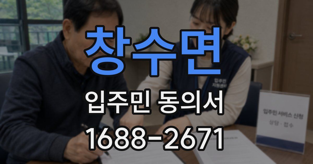 창수면 입주민 동의서
