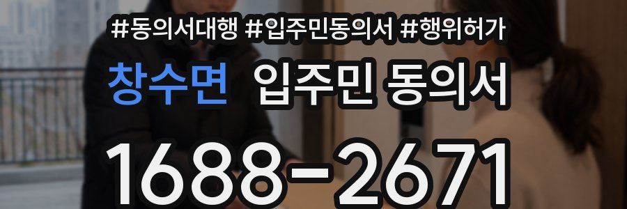 창수면 입주민 동의서