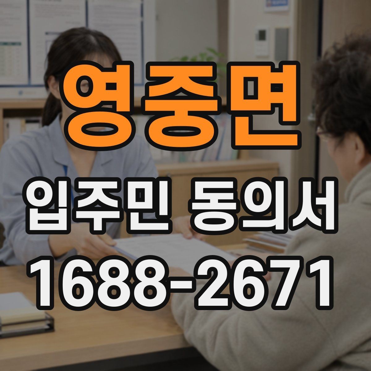 영중면 입주민 동의서 세대주와 실거주자 구분이 필요한 이유