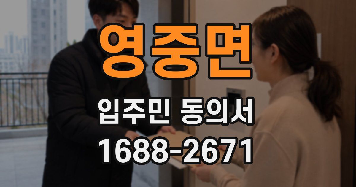 영중면 입주민 동의서