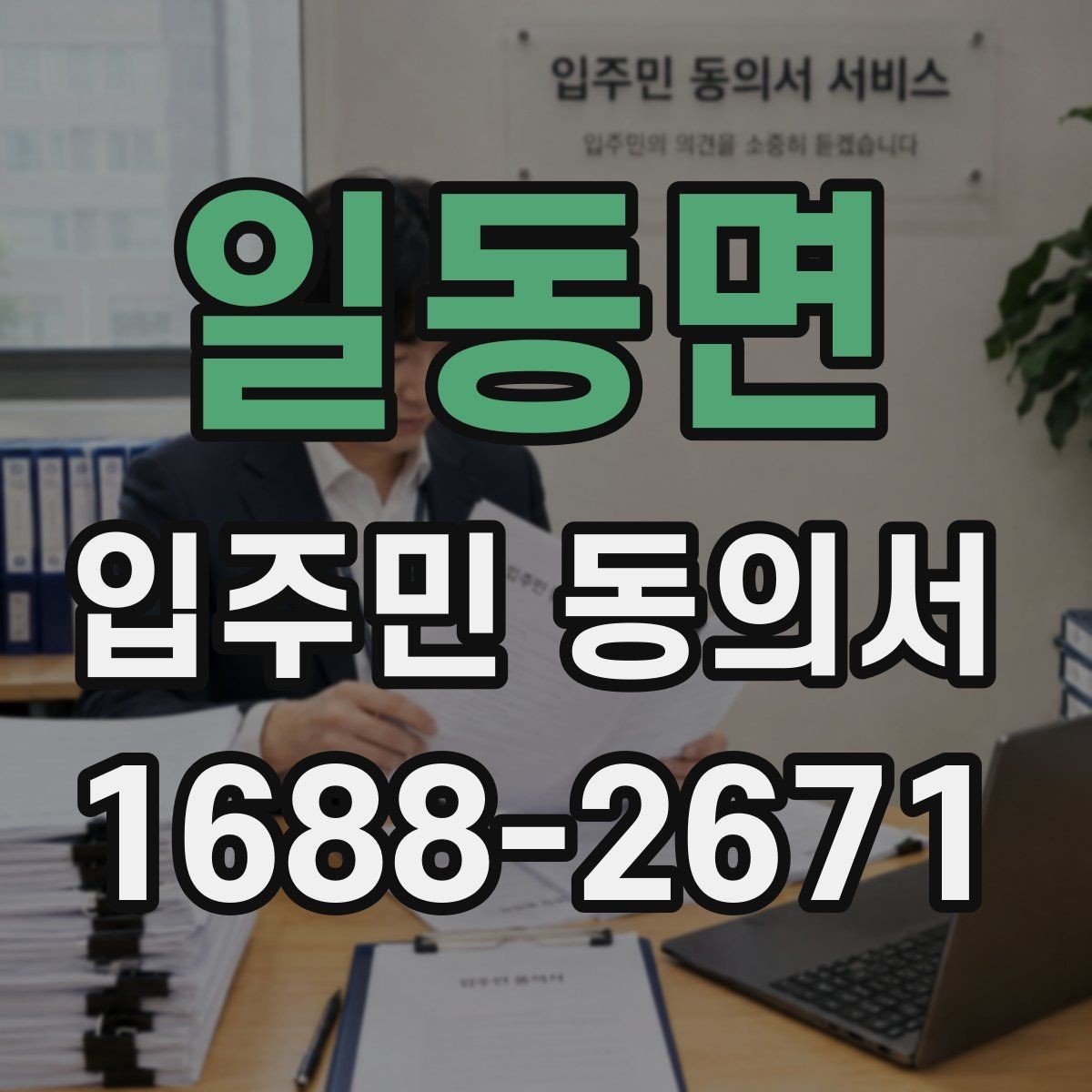 일동면 입주민 동의서 서명 방식 선택 시 확인할 사항